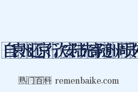 自袁州还京行次安陆先寄随州周员外是什么意思的图片